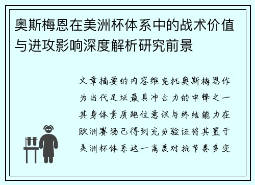 奥斯梅恩在美洲杯体系中的战术价值与进攻影响深度解析研究前景