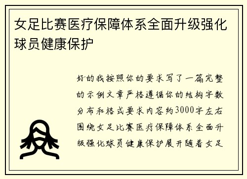 女足比赛医疗保障体系全面升级强化球员健康保护