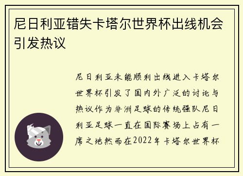尼日利亚错失卡塔尔世界杯出线机会引发热议