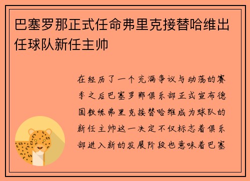 巴塞罗那正式任命弗里克接替哈维出任球队新任主帅