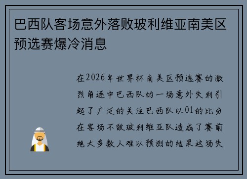 巴西队客场意外落败玻利维亚南美区预选赛爆冷消息