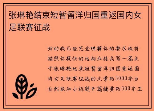 张琳艳结束短暂留洋归国重返国内女足联赛征战