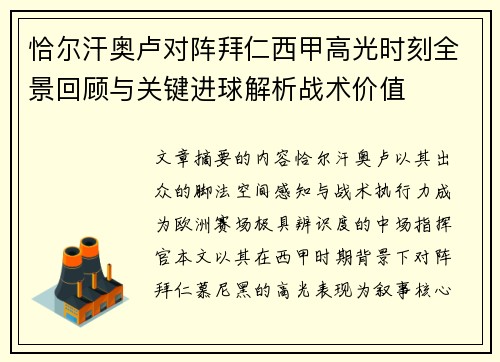 恰尔汗奥卢对阵拜仁西甲高光时刻全景回顾与关键进球解析战术价值