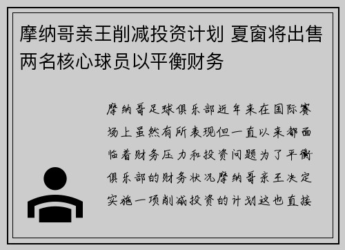 摩纳哥亲王削减投资计划 夏窗将出售两名核心球员以平衡财务