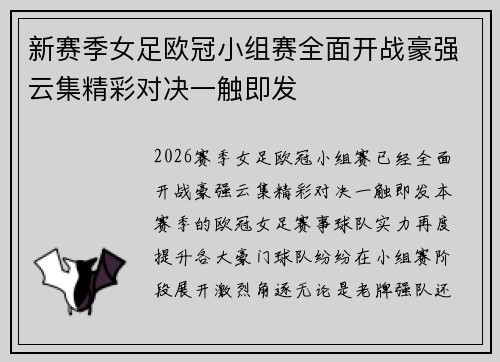 新赛季女足欧冠小组赛全面开战豪强云集精彩对决一触即发