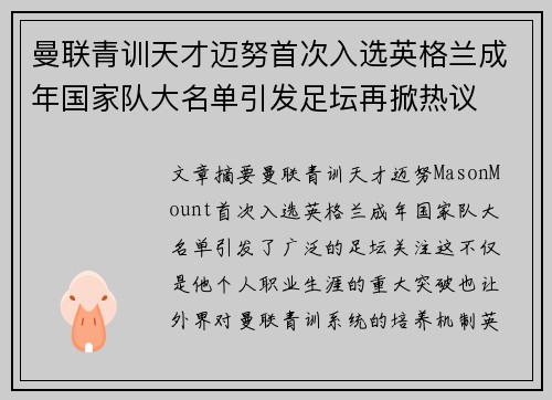 曼联青训天才迈努首次入选英格兰成年国家队大名单引发足坛再掀热议