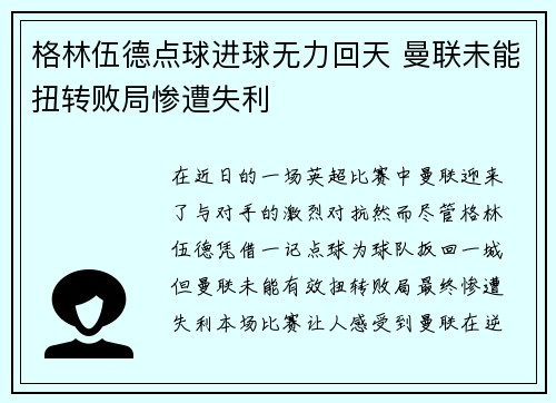 格林伍德点球进球无力回天 曼联未能扭转败局惨遭失利