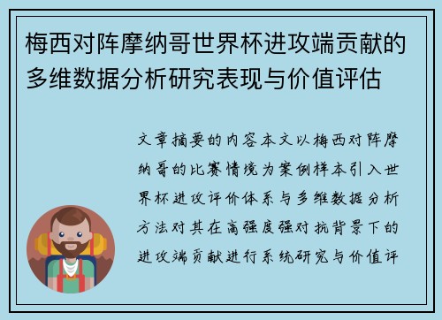 梅西对阵摩纳哥世界杯进攻端贡献的多维数据分析研究表现与价值评估