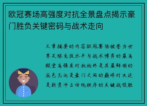 欧冠赛场高强度对抗全景盘点揭示豪门胜负关键密码与战术走向