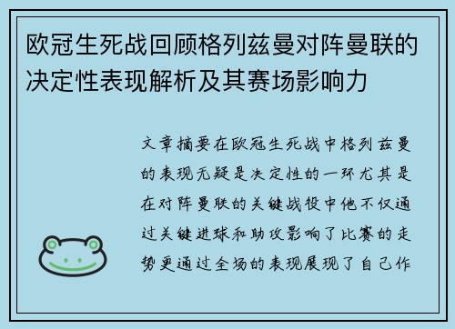 欧冠生死战回顾格列兹曼对阵曼联的决定性表现解析及其赛场影响力
