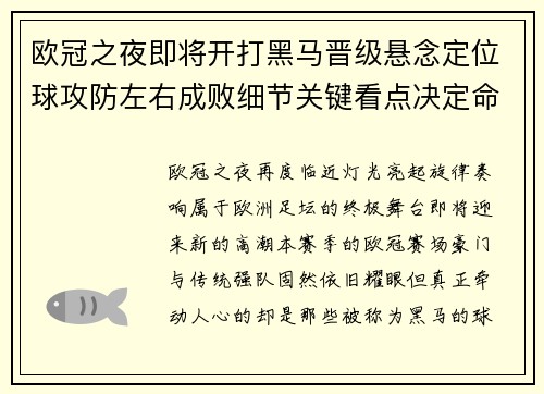 欧冠之夜即将开打黑马晋级悬念定位球攻防左右成败细节关键看点决定命运