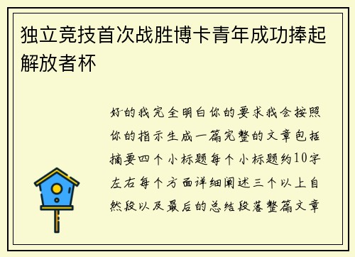 独立竞技首次战胜博卡青年成功捧起解放者杯