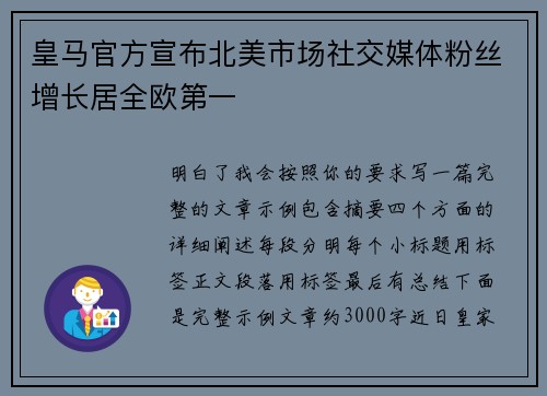 皇马官方宣布北美市场社交媒体粉丝增长居全欧第一