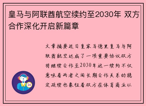 皇马与阿联酋航空续约至2030年 双方合作深化开启新篇章