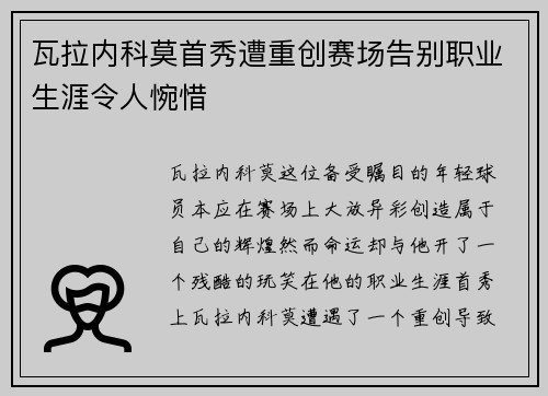 瓦拉内科莫首秀遭重创赛场告别职业生涯令人惋惜