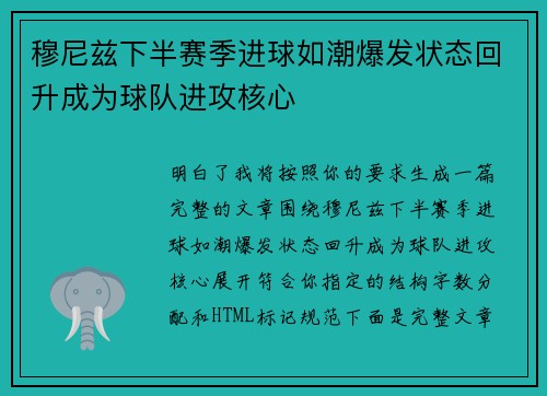 穆尼兹下半赛季进球如潮爆发状态回升成为球队进攻核心