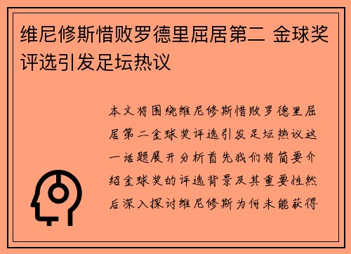 维尼修斯惜败罗德里屈居第二 金球奖评选引发足坛热议