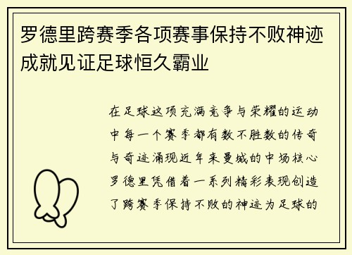 罗德里跨赛季各项赛事保持不败神迹成就见证足球恒久霸业