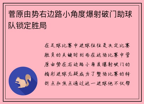 菅原由势右边路小角度爆射破门助球队锁定胜局