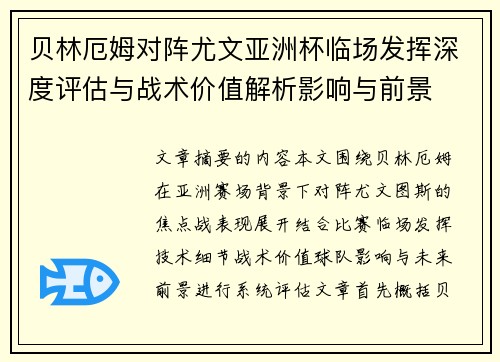 贝林厄姆对阵尤文亚洲杯临场发挥深度评估与战术价值解析影响与前景