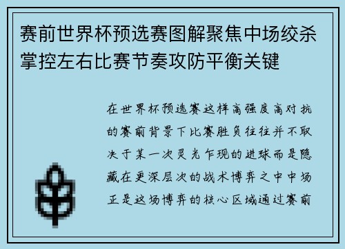赛前世界杯预选赛图解聚焦中场绞杀掌控左右比赛节奏攻防平衡关键 赛前世界杯预选赛图解聚焦中场绞杀掌控左右比赛节奏攻防平衡关键