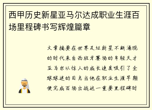 西甲历史新星亚马尔达成职业生涯百场里程碑书写辉煌篇章