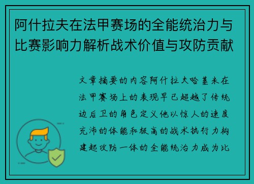 阿什拉夫在法甲赛场的全能统治力与比赛影响力解析战术价值与攻防贡献评估