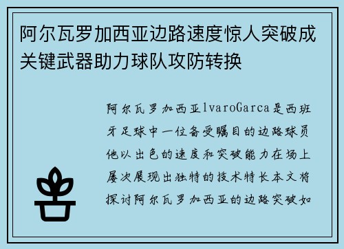 阿尔瓦罗加西亚边路速度惊人突破成关键武器助力球队攻防转换