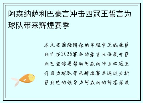 阿森纳萨利巴豪言冲击四冠王誓言为球队带来辉煌赛季
