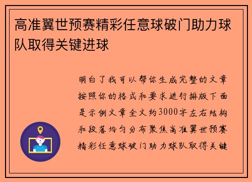 高准翼世预赛精彩任意球破门助力球队取得关键进球 高准翼世预赛精彩任意球破门助力球队取得关键进球