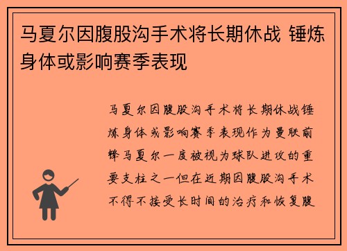 马夏尔因腹股沟手术将长期休战 锤炼身体或影响赛季表现 马夏尔因腹股沟手术将长期休战 锤炼身体或影响赛季表现