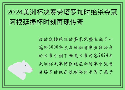 2024美洲杯决赛劳塔罗加时绝杀夺冠 阿根廷捧杯时刻再现传奇 2024美洲杯决赛劳塔罗加时绝杀夺冠 阿根廷捧杯时刻再现传奇