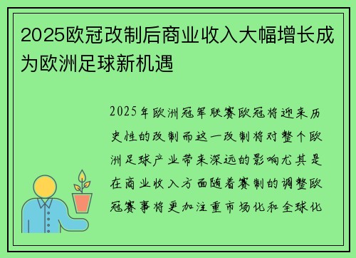 2025欧冠改制后商业收入大幅增长成为欧洲足球新机遇 2025欧冠改制后商业收入大幅增长成为欧洲足球新机遇