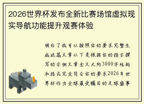 2026世界杯发布全新比赛场馆虚拟现实导航功能提升观赛体验
