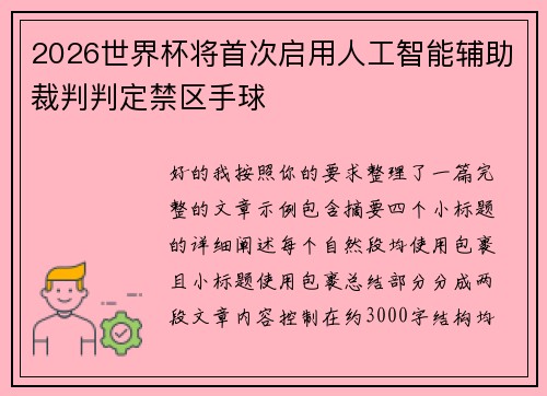 2026世界杯将首次启用人工智能辅助裁判判定禁区手球 2026世界杯将首次启用人工智能辅助裁判判定禁区手球
