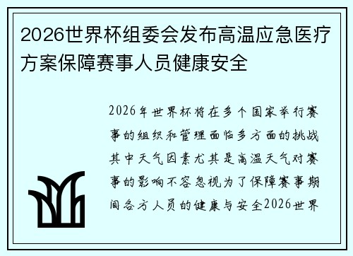 2026世界杯组委会发布高温应急医疗方案保障赛事人员健康安全