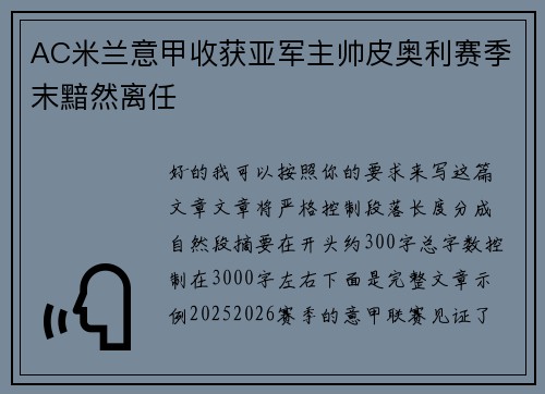 AC米兰意甲收获亚军主帅皮奥利赛季末黯然离任
