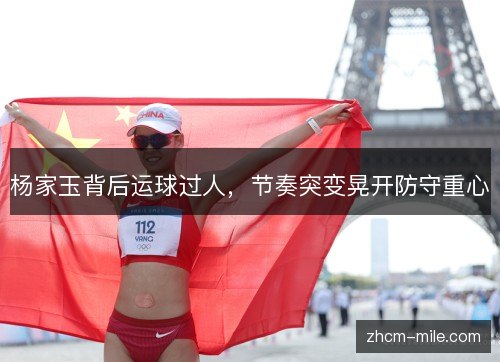 杨家玉背后运球过人，节奏突变晃开防守重心