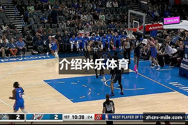 介绍米乐体育